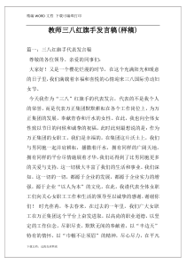 教师三八红旗手发言稿(样稿)