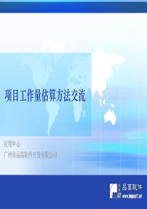 项目工作量估算方法交流