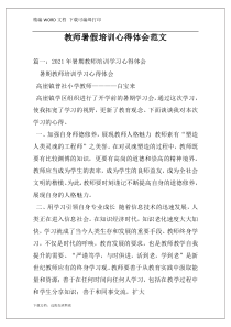 教师暑假培训心得体会范文