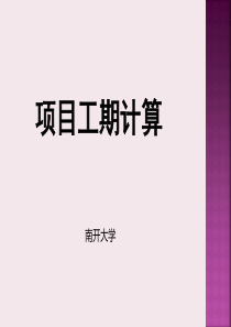 项目工期计算