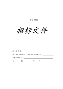 招标文件范本 (标准06版)