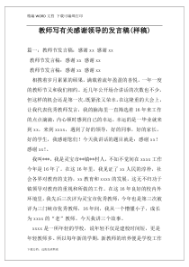 教师写有关感谢领导的发言稿(样稿)