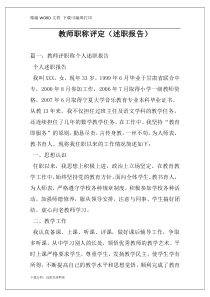 教师职称评定（述职报告）