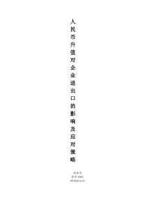 人民币升值对进出口企业的影响及应对策略