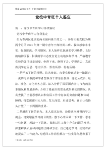 党校中青班个人鉴定