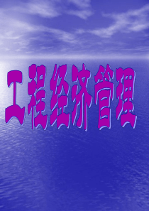 项目工程经济管理