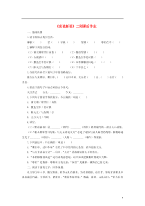 （2016年秋季版）七年级语文上册 8《世说新语》二则课后作业 新人教版