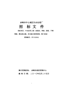 招标文件（合并）doc-赤峰市中心城区污水处理厂