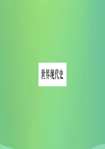 重庆市2019年中考历史复习 第一篇 教材系统复习 5 世界现代史 第三学习主题“冷战”时期的东西方