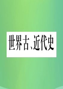 重庆市2019年中考历史复习 第一篇 教材系统复习 4 世界古、近代史 第四学习主题 资产阶级统治的