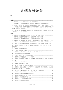 项目应标百问百答