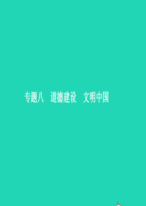 中考政治 专题八 道德建设 文明中国课件