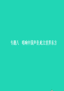 中考政治 专题8 唱响中国声音 屹立世界东方课件