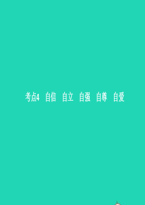 中考政治 第一单元 心理与品德 考点4 自信 自立 自强 自尊 自爱课件