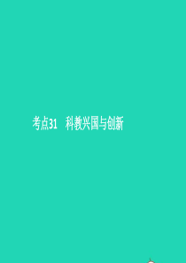中考政治 第三单元 国情与责任 考点31 科教兴国与创新课件