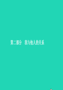中考政治 第二部分 我与他人的关系 第7讲 孝敬父母 平等沟通课件
