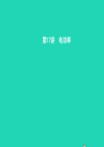 中考物理 第五单元 电路 欧姆定律 电功率 第17讲 电功率课件