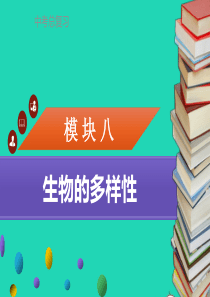 中考生物 模块8 生物的多样性 第5课时 微生物的类别及与人类的关系复习课件