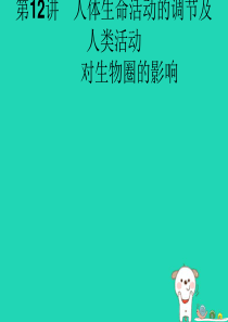 中考生物 第四单元 生物圈中的人 第12讲 人体生命活动的调节及人类活动对生物圈的影响课件