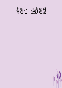 中考化学总复习优化设计 第二板块 专题综合突破 专题七 热点题型课件