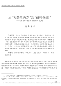 从“利益攸关方”到战略保证——政治经济的分析视角