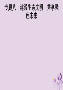 中考道德与法治总复习优化设计 第二板块 时政热点复习 专题8 建设生态文明 共享绿色未来课件