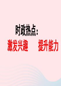浙江省嘉兴市秀洲区高照实验学校2019届中考道德与法治 结合时政热点 考点26-27 建设法治中国复