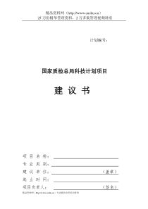 项目建议书-科研类项目计划表格