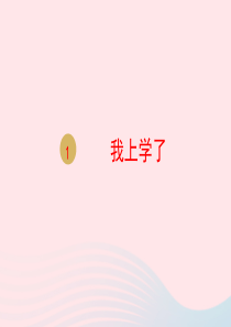 一年级语文上册 我上学了课件 新人教版