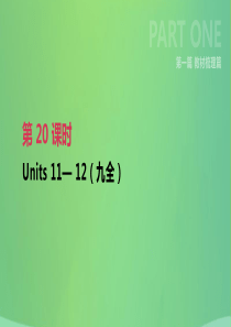 云南省2019年中考英语一轮复习 第一篇 教材梳理篇 第20课时 Units 11-12（九全）课件