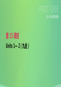 云南省2019年中考英语一轮复习 第一篇 教材梳理篇 第15课时 Units 1-2（九全）课件 人