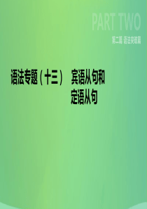 云南省2019年中考英语二轮复习 第二篇 语法突破篇 语法专题13 宾语从句和定语从句课件