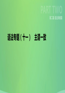 云南省2019年中考英语二轮复习 第二篇 语法突破篇 语法专题11 主谓一致课件