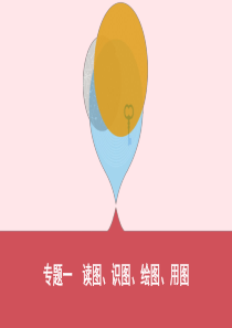 云南省2019年中考地理 专题一 读图 识图 绘图 用图复习课件
