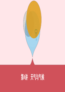 云南省2019年中考地理 第4讲 天气与气候复习课件