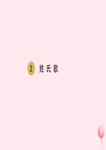 一年级语文下册 识字（一）2 姓氏歌课件 新人教版