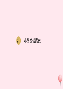 一年级语文下册 课文 6 21小壁虎借尾巴课件 新人教版