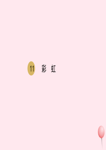 一年级语文下册 课文 3 11彩虹课件 新人教版