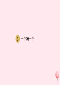 一年级语文下册 课文 1 3一个接一个课件 新人教版