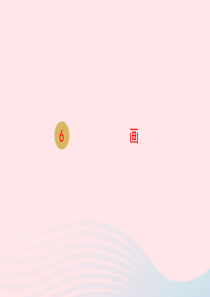 一年级语文上册 识字（二）6 画课件 新人教版