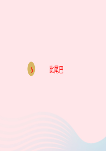 一年级语文上册 课文 2 6 比尾巴课件 新人教版