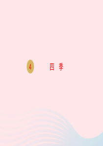 一年级语文上册 课文 1 4 四季课件 新人教版