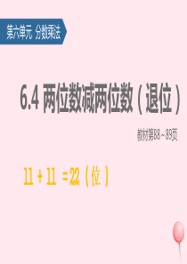 一年级数学下册 六 100以内的加法和减法（二）两位数减两位数（进位）课件 新人教版