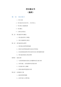 项目建议书_draft_v05docx-revHEADsvn000tmp