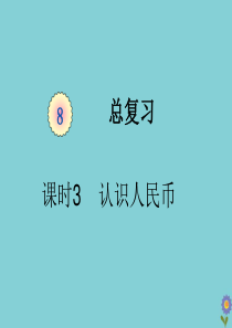 一年级数学下册 第八单元 总复习 课时3 认识人民币教学课件 新人教版