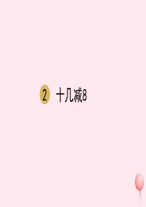 一年级数学下册 第2单元 20以内的退位减法 第2课时 十几减8课件 新人教版