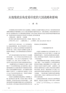 从地缘政治角度看印度的大国战略和影响
