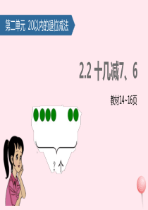 一年级数学下册 2 20以内的退位减法（十几减6、7）课件 新人教版