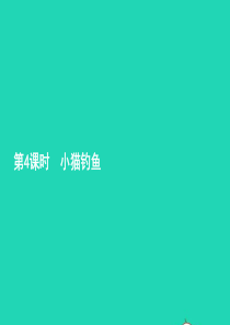 一年级数学上册 一 生活中的数 第4课时 小猫钓鱼习题课件 北师大版