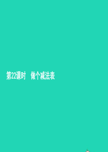 一年级数学上册 三 加与减（一）第22课时 做个减法表习题课件 北师大版